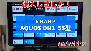 【感動】SHARP  AQUOS  55型 DN1購入しました
