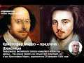 Андрей Цунский "Кристофер Марло – предтеча Шекспира"