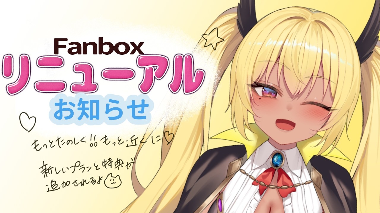 FANBOX 特大リニューアルのお知らせ!
