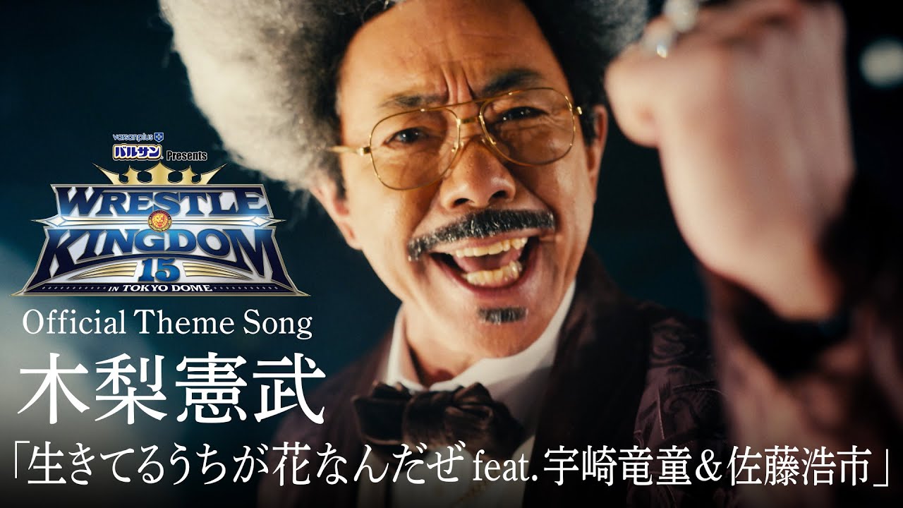 新日本プロレスWRESTLE KINGDOM 15 in 東京ドーム Official Theme Song 木梨憲武「生きてるうちが花なんだぜ  feat. 宇崎竜童&amp;佐藤浩市」MV
