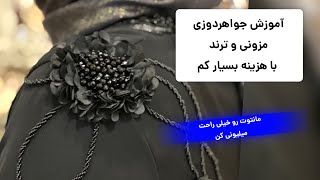 آموزش جواهردوزی مزونی روی مانتو از پایه و بصورت کامل