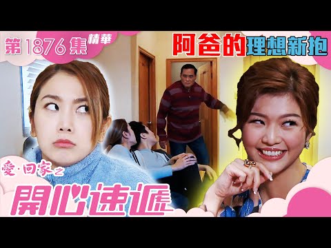 愛回家之開心速遞 ｜第1876集劇集精華｜阿爸的理想新抱｜阮政峰｜姜麗文｜王俊棠｜TVB港劇精華