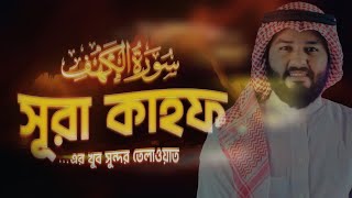 (প্রতি শুক্রবার শুনুন) আবেগময় কণ্ঠে সূরা কাহফ । SURAH AL KAHF الكهف by Shamsul haque