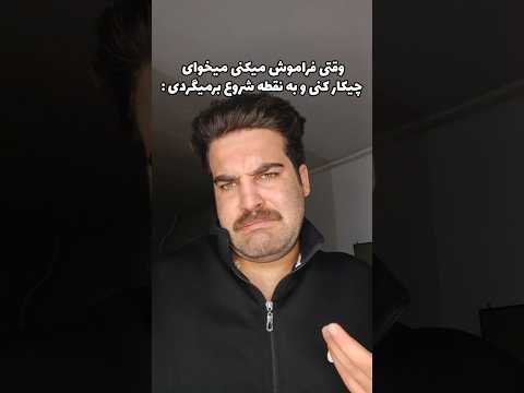 وقتی حافظه به اندازه ماهی میشه فان خنده 