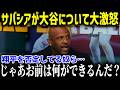 サバシアが大谷アンチを大論破！「翔平がジャッジより格下だと？」【海外の反応MLB大谷翔平】