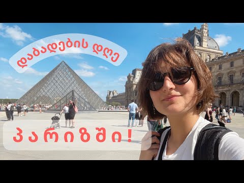 3 დღიანი მოგზაურობა პარიზში, tame impala-ს კონცერტი (23 წლის გავხდი!)