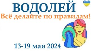 ВОДОЛЕЙ ♒ 13-19 май 2024 таро гороскоп на неделю/ прогноз/ круглая колода таро,5 карт + совет👍