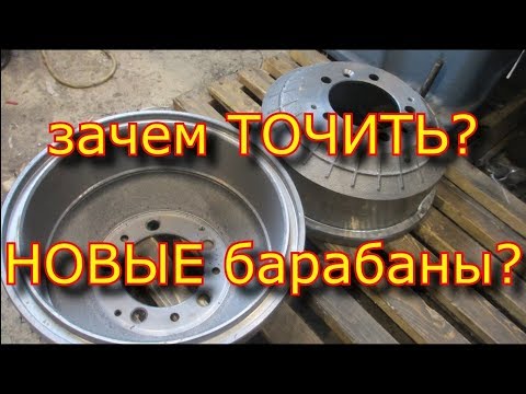 Зачем протачивать НОВЫЕ БАРАБАНЫ??? Проточка барабанов "БАРГУЗИН"