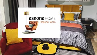 Askona Home - новый формат магазинов / первая часть