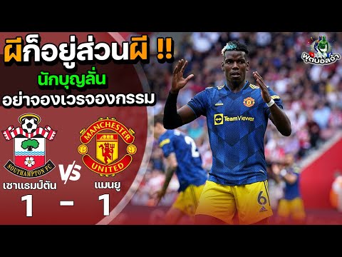 เซาแธมป์ตัน VS แมนเชสเตอร์ ยูไนเต็ด “นักบุญลั่นอย่าจองเวร ผีก็อยู่ส่วนผี” | ฟุตบอลพรีเมียร์ลีก 2021