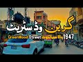 1947 wala sialkot  greenwood street 2024  shahid hanjra