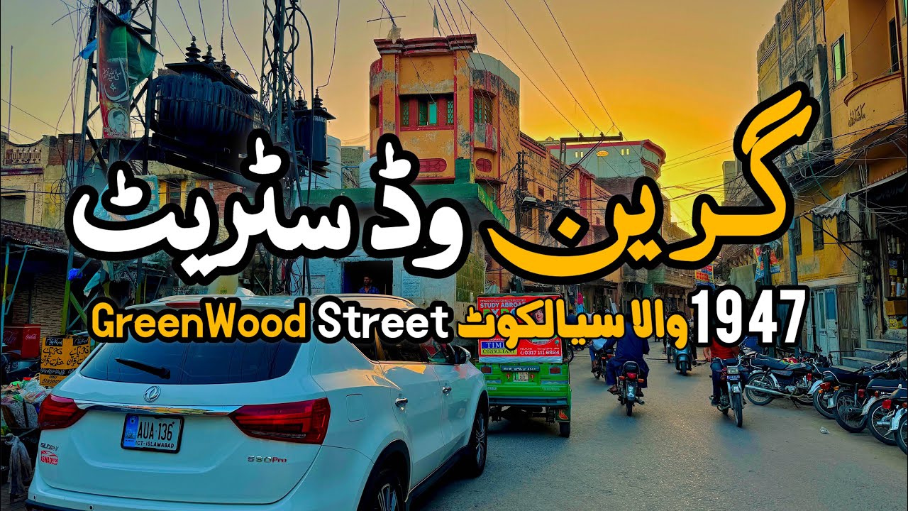 1947 Wala Sialkot | GreenWood Street 2025 | पुराना सियालकोट