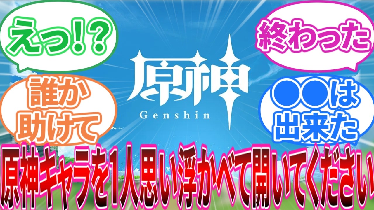 【原神】「原神のキャラを一人思い浮かべてから開いて下さい」に対する旅人の反応集【反応集】