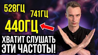видео: Как ЧАСТОТЫ влияют на вас НА САМОМ ДЕЛЕ? Это ловушка... картинка: Как ЧАСТОТЫ влияют на вас НА САМОМ ДЕЛЕ? Это ловушка...