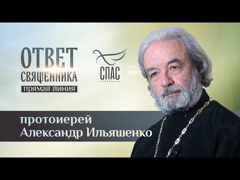 ОТВЕТ СВЯЩЕННИКА. ПРОТОИЕРЕЙ АЛЕКСАНДР ИЛЬЯШЕНКО