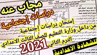 امتحان الدراسات الاجتماعية للصف الثالث الاعدادي اليوم 2 يونيو 2021