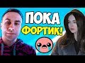 ДМИТРИЙ ЛИКС и ДЕВУШКА ПРОЩАЮТСЯ с ФОРТНАЙТ