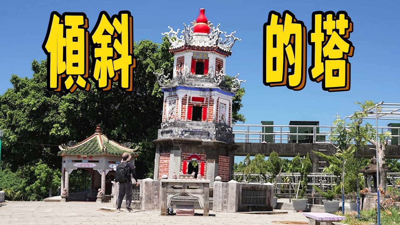 以前的書籍紙張只能拿到這裡燒，敬字亭｜台灣真奇廟 EP42