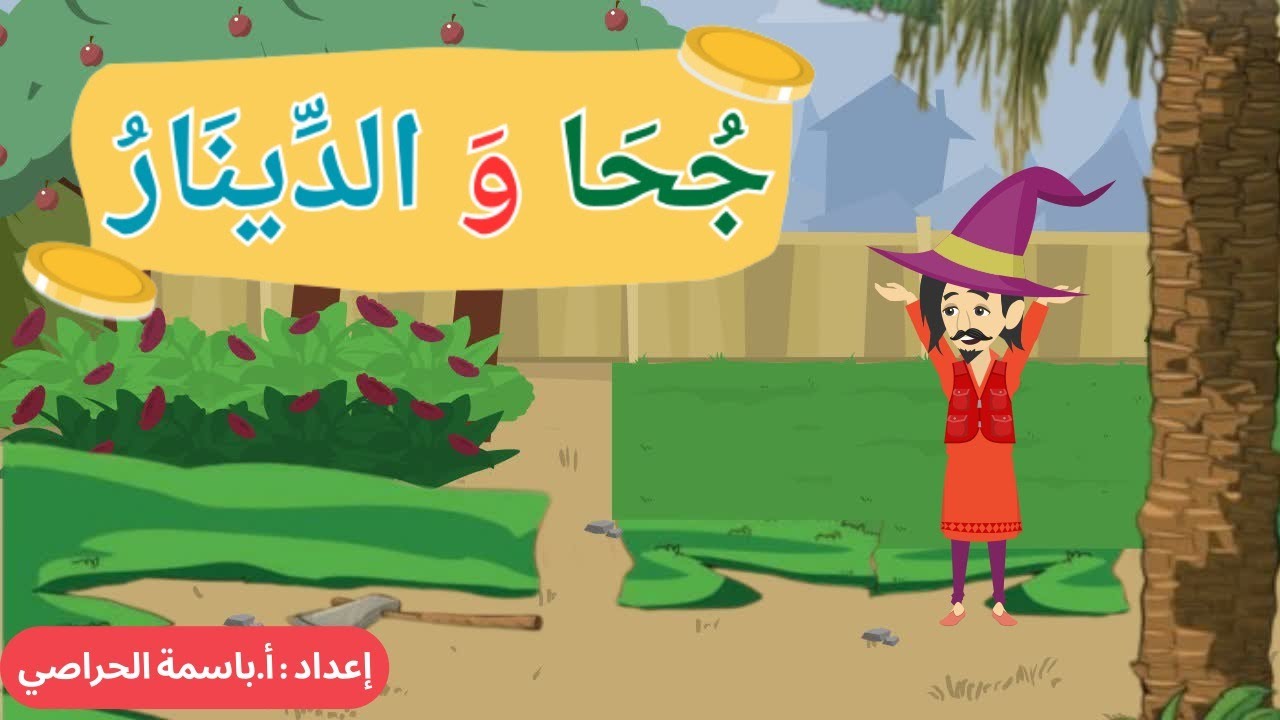 جحا و الدينار🪙