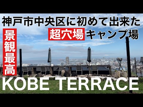 【穴場】神戸市中央区初のキャンプ場！KOBE TERRACE（神戸テラス）が爆誕！徒歩キャンパーも必見の100万ドルの夜景