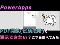 【PowerApps】PDF関数（試験段階）で表示できない？文字を調べてみた