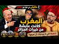 طاكيشي الجزائري في حوار مع عياشي المغرب كانت عايشة من خيراتنا الحقيقة التي لا يريدونك ان تعرفها