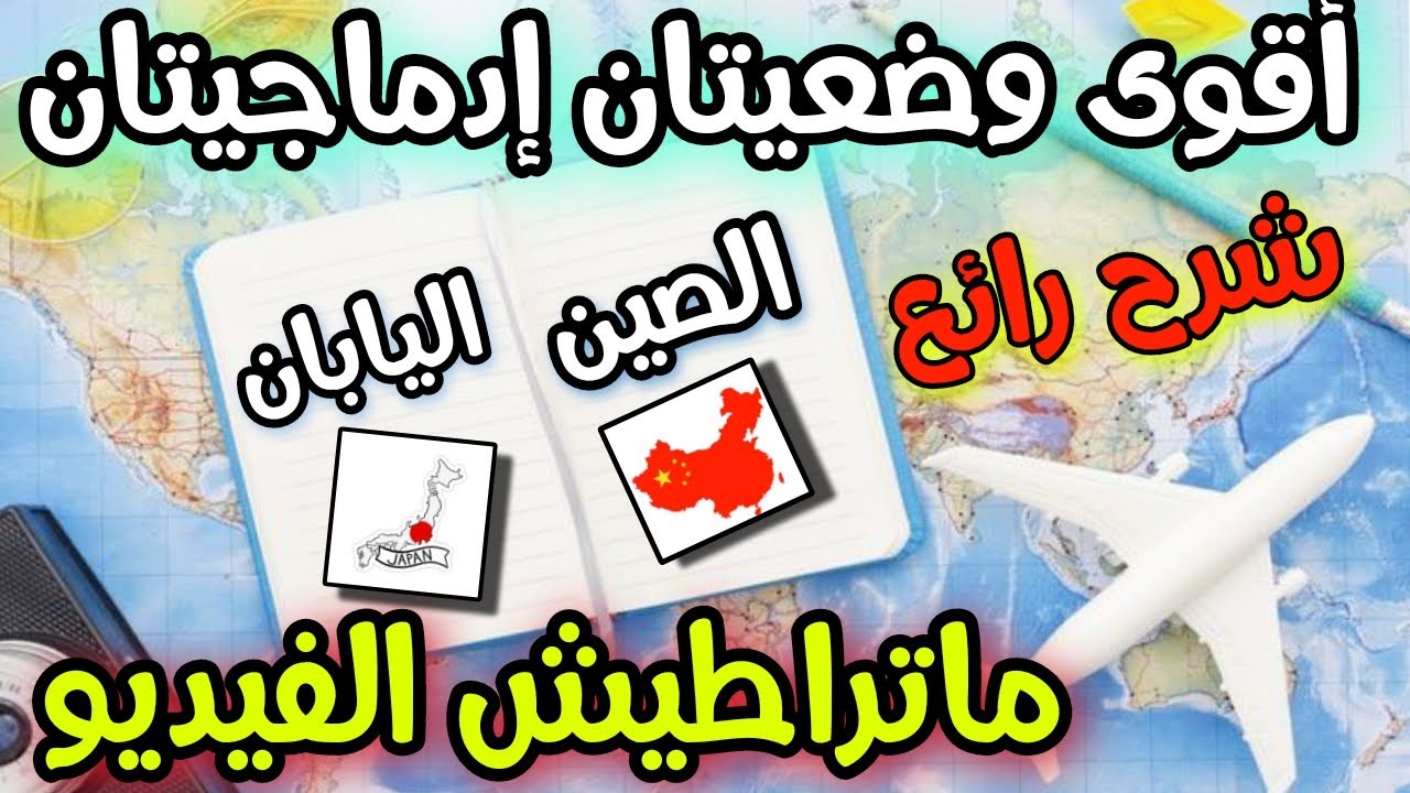 اقوى وضعية ادماجية رائجة الجغرافيا السنة الثانية متوسط الفصل الثاني.ماتراطييييييش الفيديو حذاري