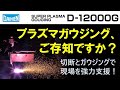 [DAIHEN] スーパープラズマガウジング D-12000G