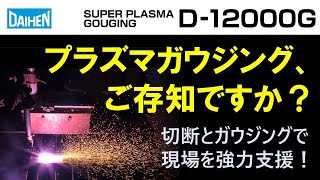 [DAIHEN] スーパープラズマガウジング D-12000G