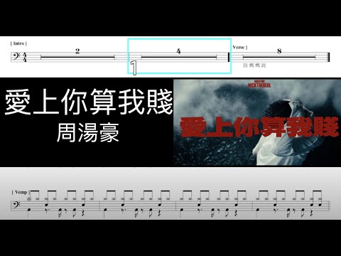 愛上你算我賤 周湯豪｜動態鼓譜完整版