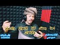 زامل يامن لكم تاريخ عميق في القبيلة والعرف عنوان اداء الشاعر حسين عيسى770399338 زامل يامن لكم تاريخ عميق في القبيلة والعرف عنوان اداء الشاعر حسين عيسى770399338