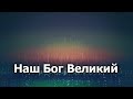 Наш Бог Великий (минус)