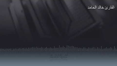 القارئ خالد الحامد  | ماتيسر من سورة الشعراء 