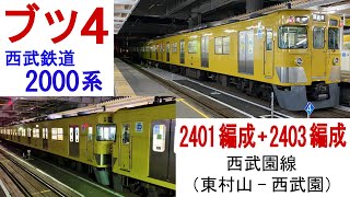 西武鉄道2000系　2401編成（2両）+2403編成（2両）西武園線運行