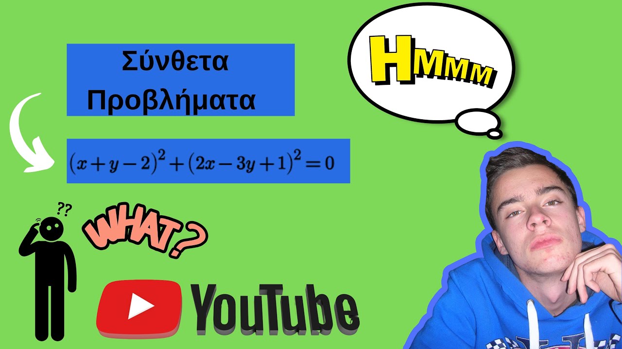 Λύνω συστήματα 2x2 --Μαθηματικά Γ' Γυμνασίου-Μέρος 2ο