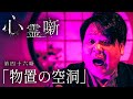 第四十六噺「物置の空洞」