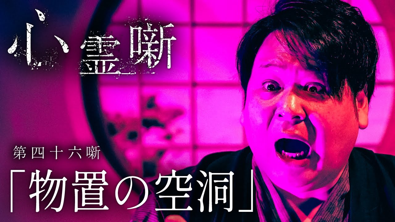 第四十六噺「物置の空洞」