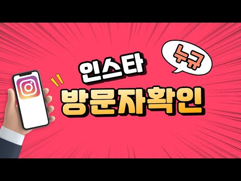 인스타 스토리 방문자 확인 궁금하면 클릭 