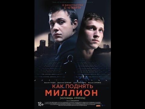 Кадры из фильма Как поднять миллион Исповедь Z@drota