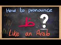 How to pronounce ظ  like an Arab - (Speak like an Arab) Series - Lesson 11