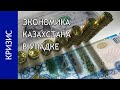 Казахстан занимает 1,5 миллиарда евро. Большой кредит.