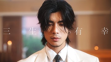 Yan Ting 周殷廷 - 三生有幸 Three Lives of Luck (Official Music Video)