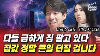 다들 급하게 집 팔고 있다, 집값 정말 큰일 터질 겁니다 (이광수 대표, 김효지 대표)