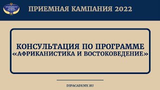 Консультация по программе &quot; Африканистика и востоковедение&quot;