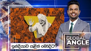 LIVE🔴 ඉන්දියාව යළිත් මෝදිට? | දිනපතා විදෙස් පුවත් විග්‍රහය |  2024.06.03 | Global Angle