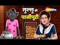 Lullu Bhoot Ki Kahani - Lullu Ki Paanee Pooree Ep - 301 | लुल्लु  की पानीपूरी |  ⁨@shemarookids⁩