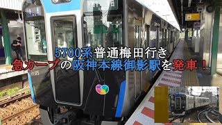 5700系普通梅田行き 急カーブの阪神本線御影駅を発車！