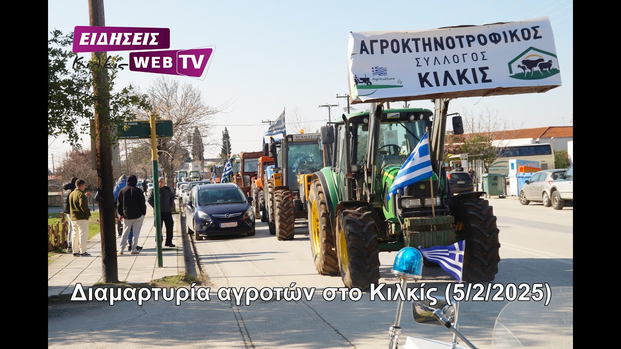 Πορεία διαμαρτυρίας αγροτών με τρακτέρ στο κέντρο του Κιλκίς 5-2-2025
