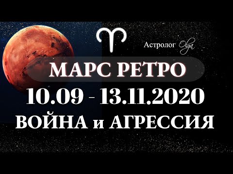 МАРС R - КАК СЕБЯ ВЕСТИ. ГОРОСКОП для ВСЕХ ЗНАКОВ. МАРС R в НАТАЛЬНОЙ КАРТЕ. Астролог Olga