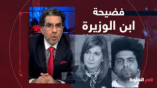 ناصر يفجر مفاجأة ويكشف فضيحة جديدة في قضية نجل وزيرة الهجرة السابقة